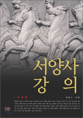 서양사 강의 (반양장)