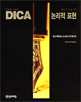 DICA 해법 글쓰기 논술 02 논리적 표현 (2007년)