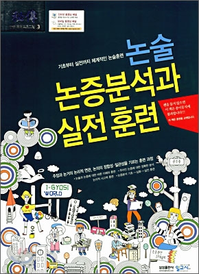 비전 논술 논증분석과 실전훈련 (2007년)