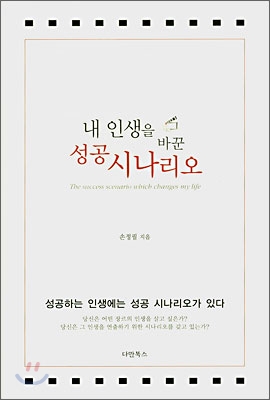 [중고] 내 인생을 바꾼 성공 시나리오 (반양장)