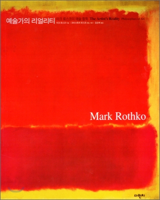 Mark Rothko 예술가의 리얼리티