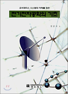 전기전자공학의 기초