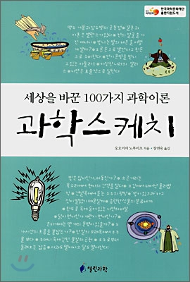 세상을 바꾼 100가지 과학이론 과학스케치