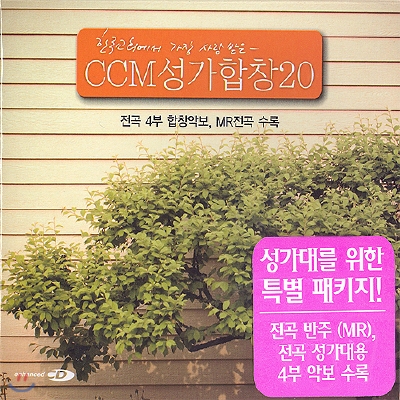 한국교회에서 가장 사랑받는 CCM 성가합창 20