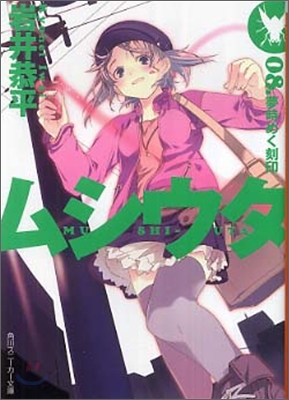 ムシウタ(8)夢時めく刻印