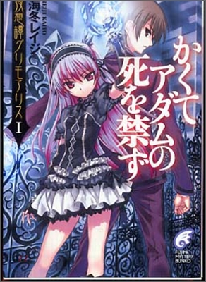 夜想譚グリモアリス(1)かくてアダムの死を禁ず
