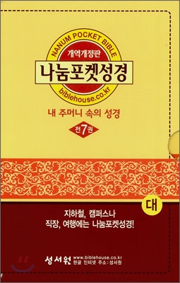 나눔포켓성경(개역개정판)(대,단본,무색인,가죽)(12*18.5)(전7권)