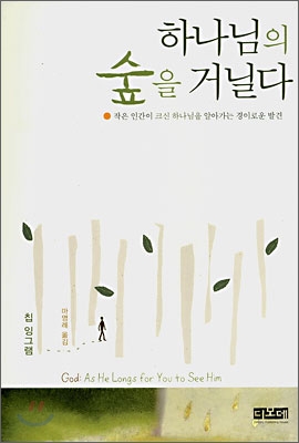 하나님의 숲을 거닐다