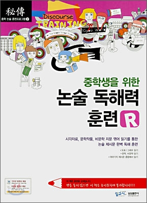 중학생을 위한 논술 독해력 훈련 R