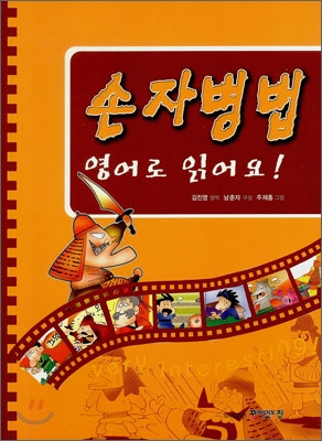 손자병법 영어로 읽어요!