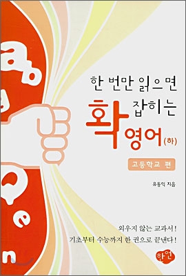 한 번만 읽으면 확 잡히는 영어 하 고등학교 편