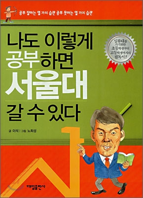 나도 이렇게 공부하면 서울대 갈 수 있다