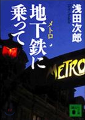 地下鐵(メトロ)に乘って