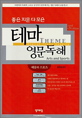 좋은 지문 다 모은 테마 영문독해: 예술과 스포츠