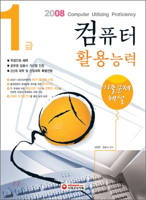 2008 컴퓨터활용능력 1급 기출문제해설