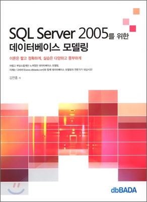 SQL Server 2005를 위한 데이터베이스 모델링