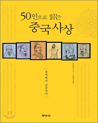 50인으로 읽는 중국 사상