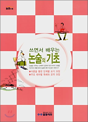 쓰면서 배우는 논술의 기초 (8절) (2007년)