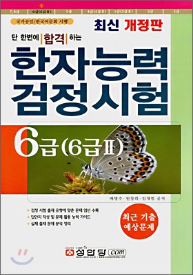 한자능력 검정시험 6급(6급2)