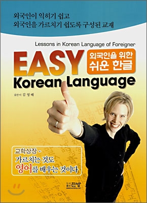 외국인을 위한 쉬운 한글 EASY Korean Language