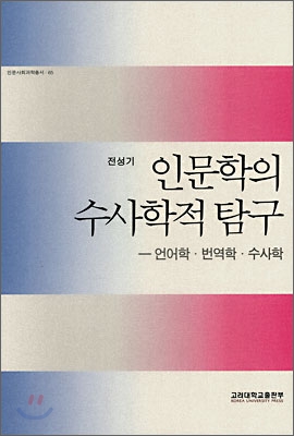 인문학의 수사학적 탐구