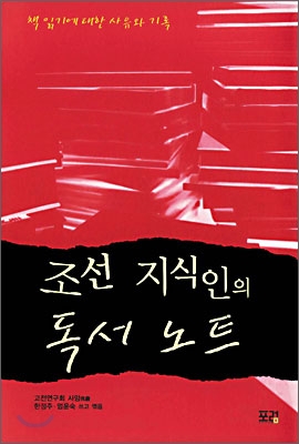 조선 지식인의 독서 노트