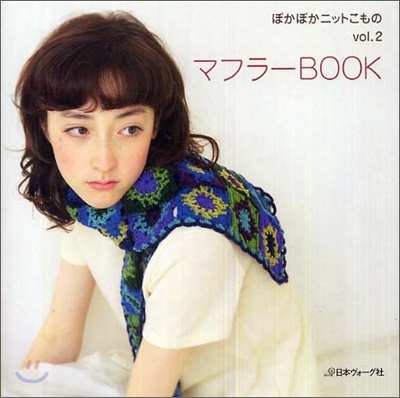 ぽかぽかニットこもの Vol.2 マフラ-BOOK