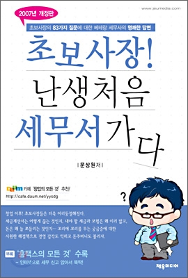 초보사장 난생 처음 세무서가다