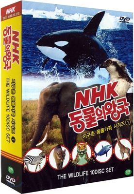 NHK 동물의 왕국 : 지구촌 동물가족 시리즈 1 (10DIsc)