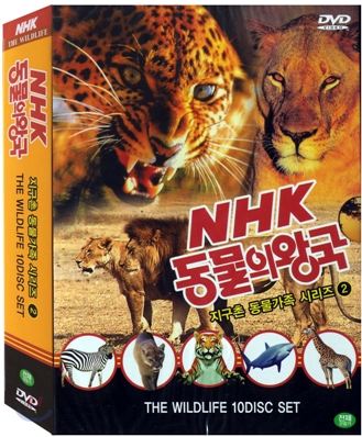 NHK 동물의 왕국 : 지구촌 동물가족 시리즈 2 (10DIsc)
