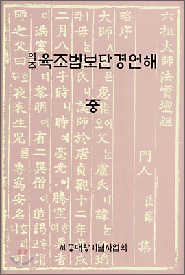 역주 육조법보단경언해 (중)