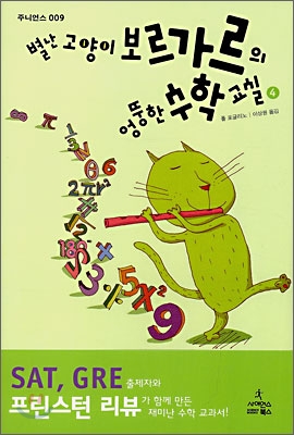 별난 고양이 보르가르의 엉뚱한 수학 교실 4 (99900502)
