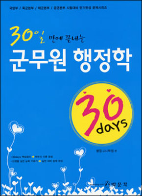 30 days 군무원 행정학 (2007)