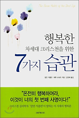 행복한 차세대 크리스천을 위한 7가지 습관