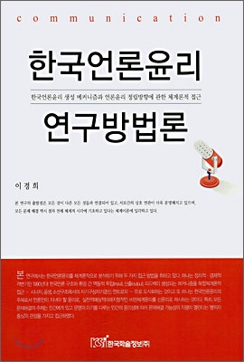 한국언론윤리 연구방법론