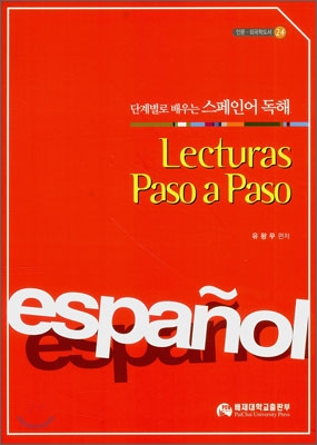 단계별로 배우는 스페인어 독해