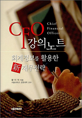 CFO 강의노트