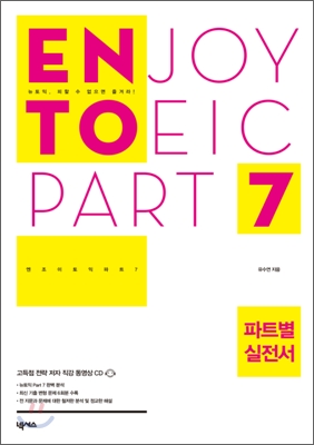 엔조이 토익(엔토) 파트 7 ENJOY TOEIC PART 7