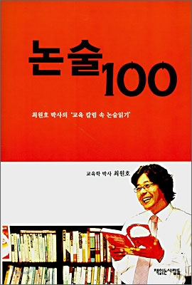 논술 100