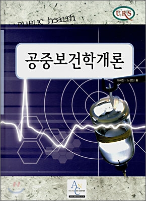 공중보건학개론