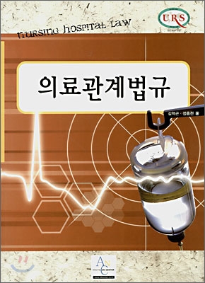 의료관계법규