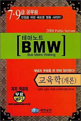 7ㆍ9급 공무원 테마노트 BMW 교육학(개론)