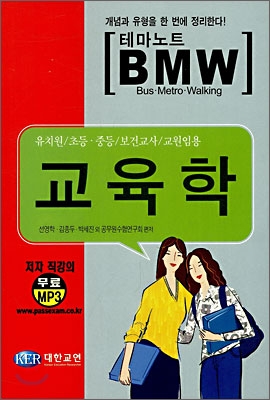 교원임용 테마노트 BMW 교육학