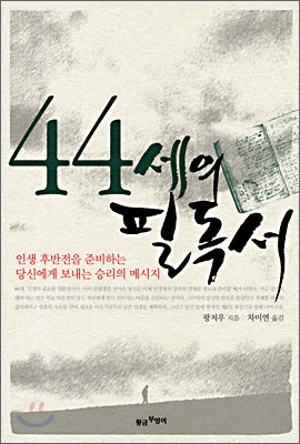 44세의 필독서