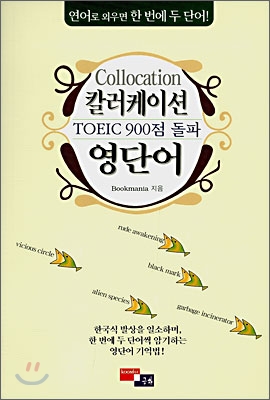 칼러케이션 Collocation 영단어