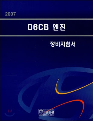 D6CB 엔진 정비지침서