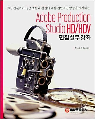 Adobe Production Studio HD/HDV 편집실무강좌