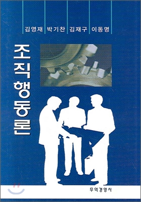 조직행동론