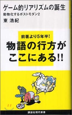 動物化するポストモダン(2)ゲ-ム的リアリズムの誕生