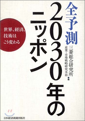 全予測2030年のニッポン